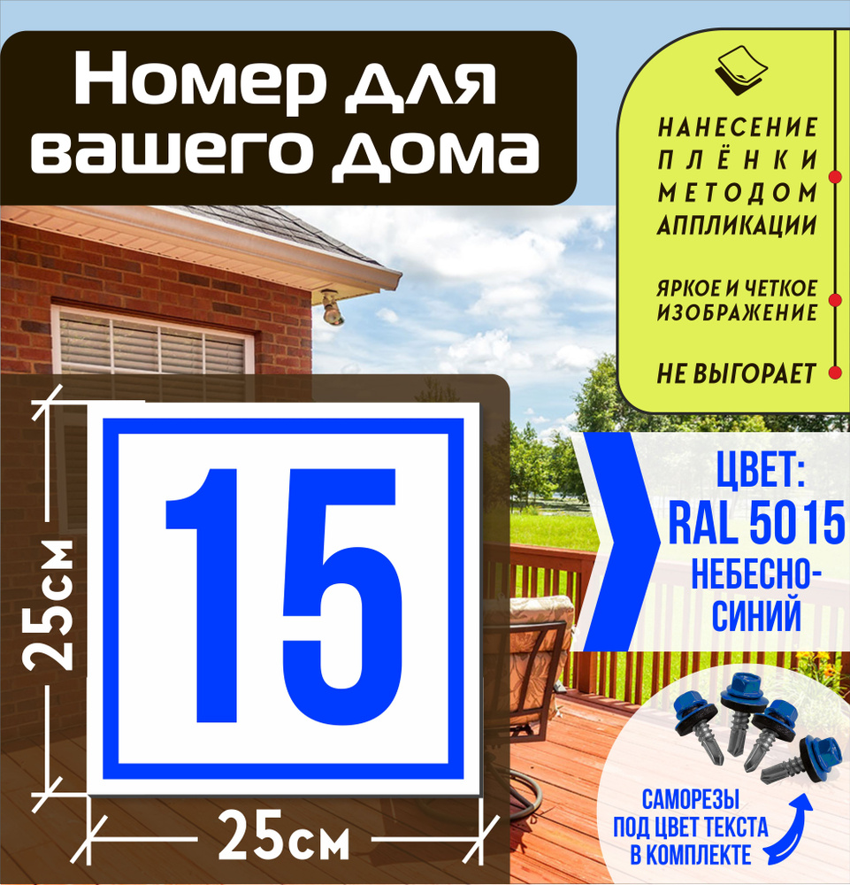 Адресная табличка на дом с номером 15 RAL 5015 синяя #1