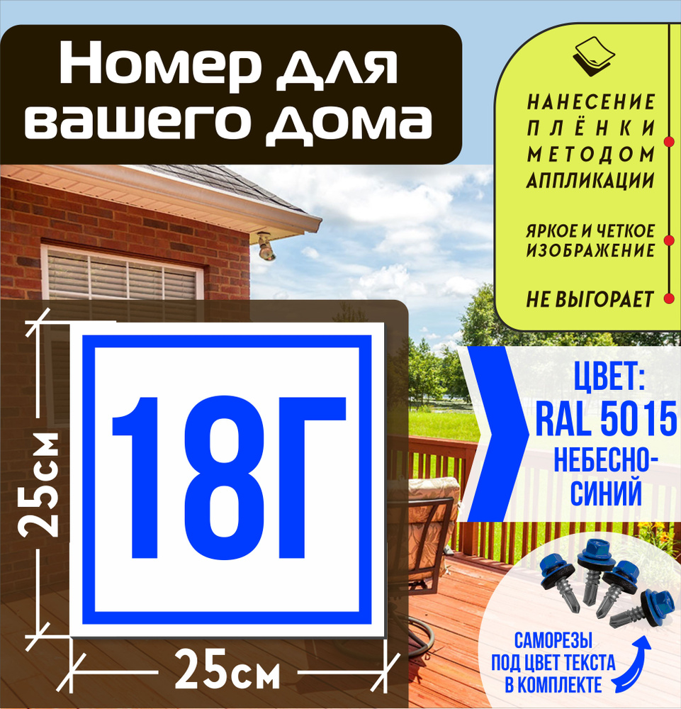 Адресная табличка на дом с номером 18г RAL 5015 синяя #1