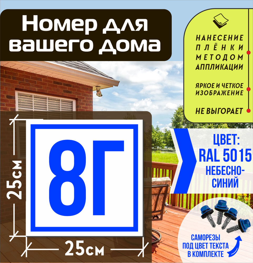 Адресная табличка на дом с номером 8г RAL 5015 синяя #1