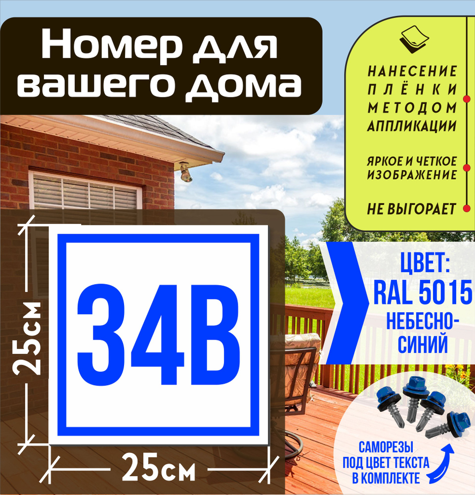 Адресная табличка на дом с номером 34в RAL 5015 синяя #1