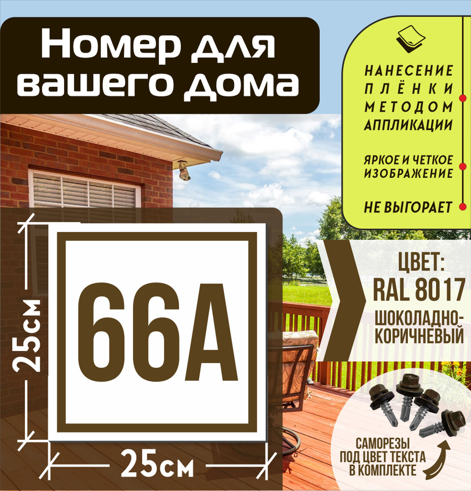 Адресная табличка на дом с номером 66а RAL 8017 коричневая #1