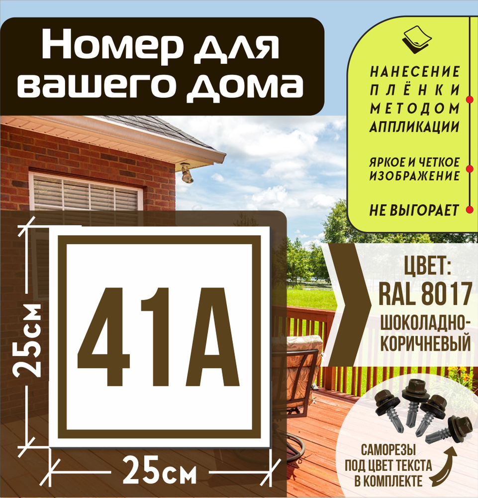 Адресная табличка на дом с номером 41а RAL 8017 коричневая #1
