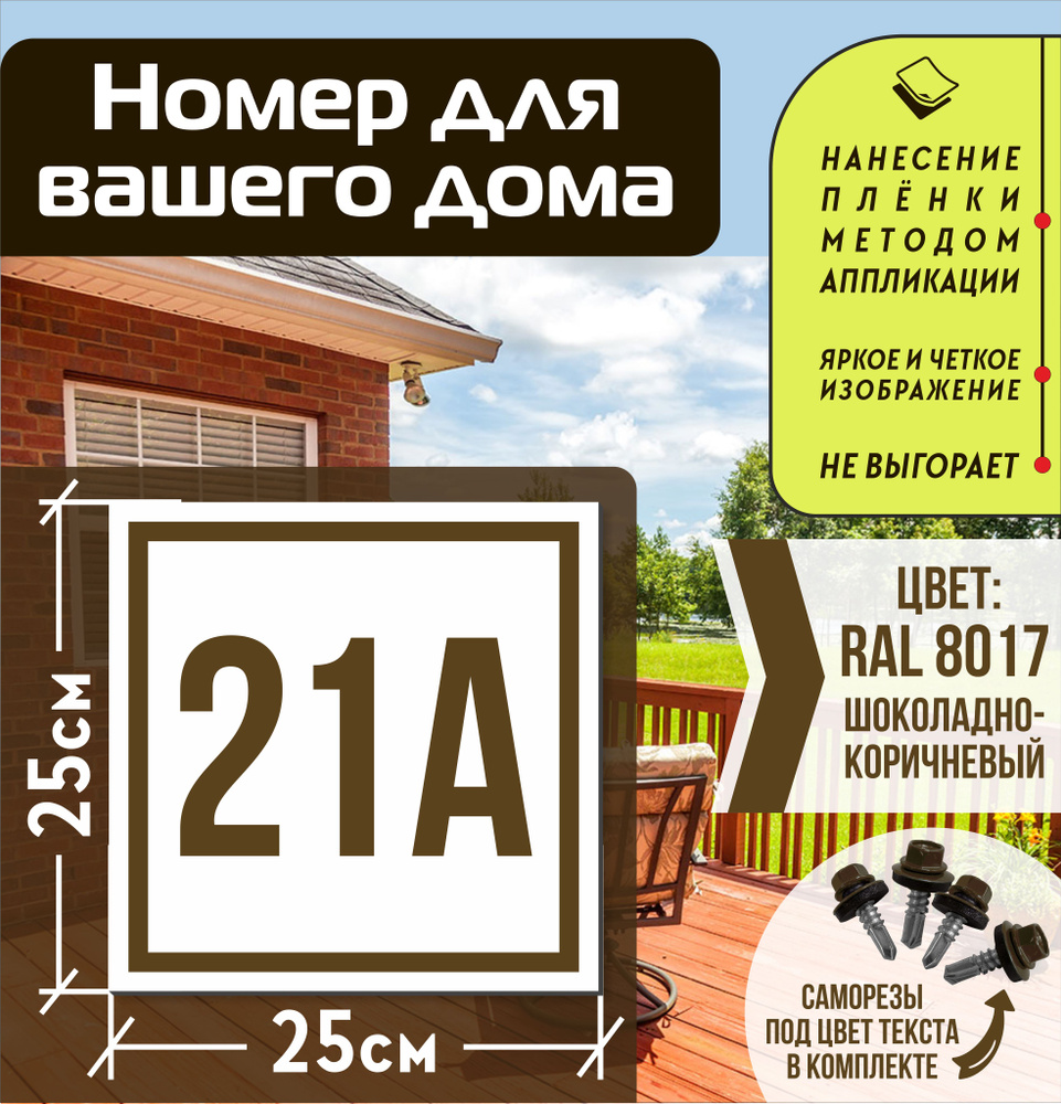Адресная табличка на дом с номером 21а RAL 8017 коричневая #1