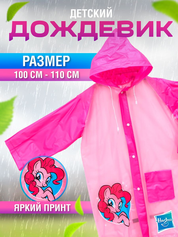 Дождевик Hasbro My Little Pony #1
