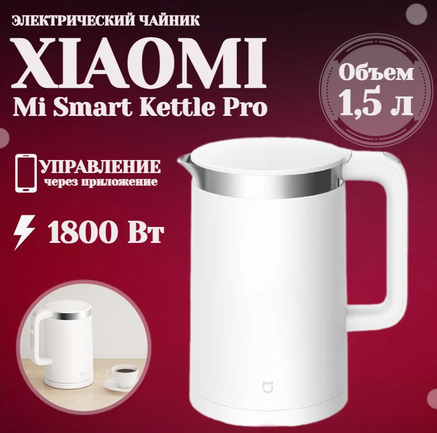 Xiaomi Электрический чайник Mi Smart Kettle Pro, белый #1