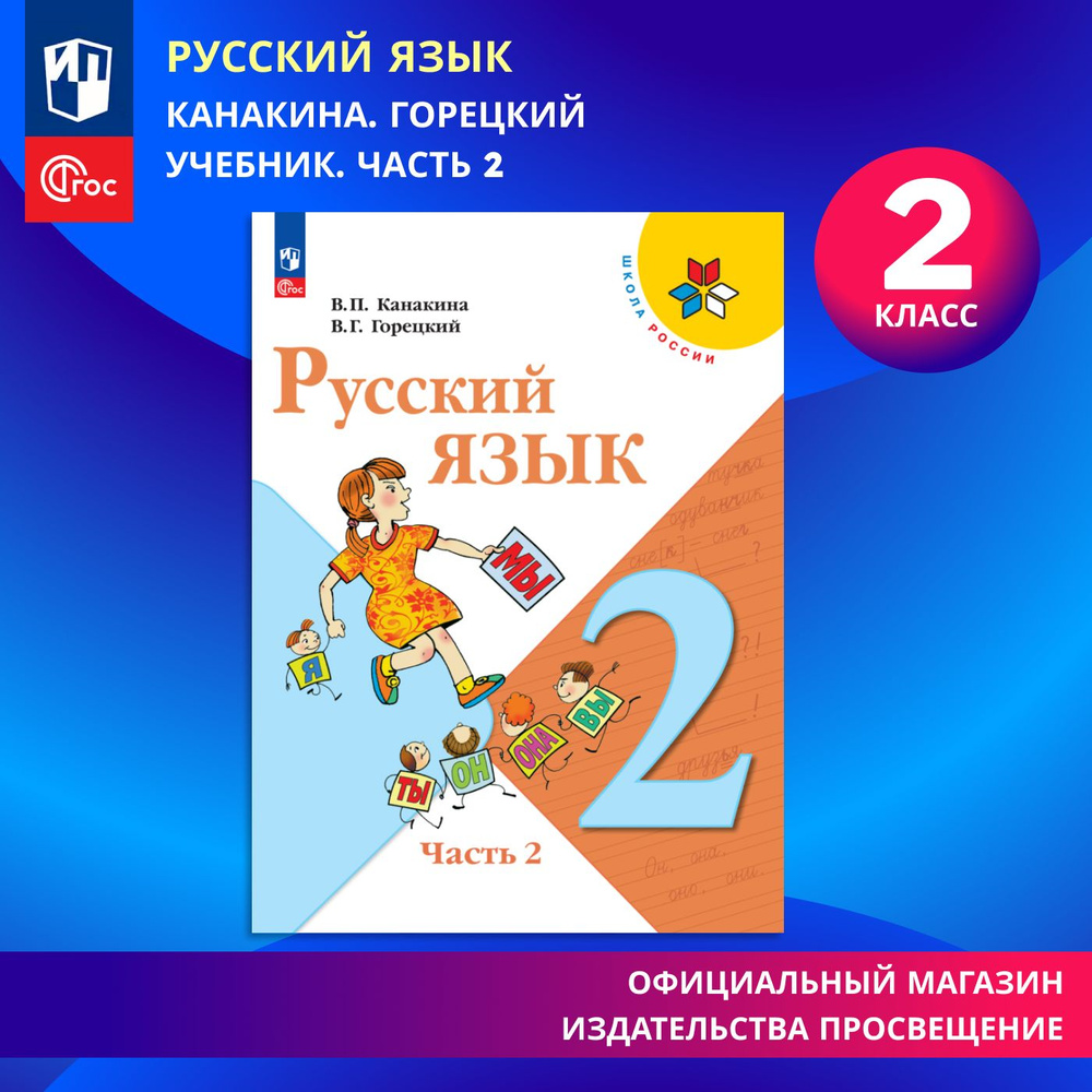 Русский язык. 2 класс. Учебник. Часть 2. ФГОС | Канакина Валентина  Павловна, Горецкий Всеслав Гаврилович - купить с доставкой по выгодным  ценам в интернет-магазине OZON (1322996610)