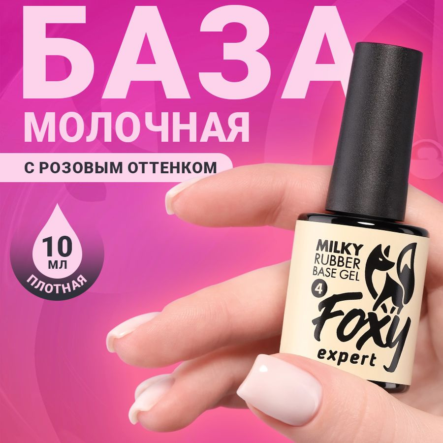 FOXY EXPERT ::: 10 мл. Молочная база для ногтей #4 / Фокси Эксперт /  #1