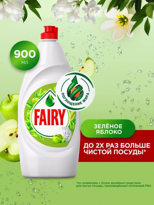 Fairy Средство для мытья посуды "Зеленое яблоко", 900 мл #1