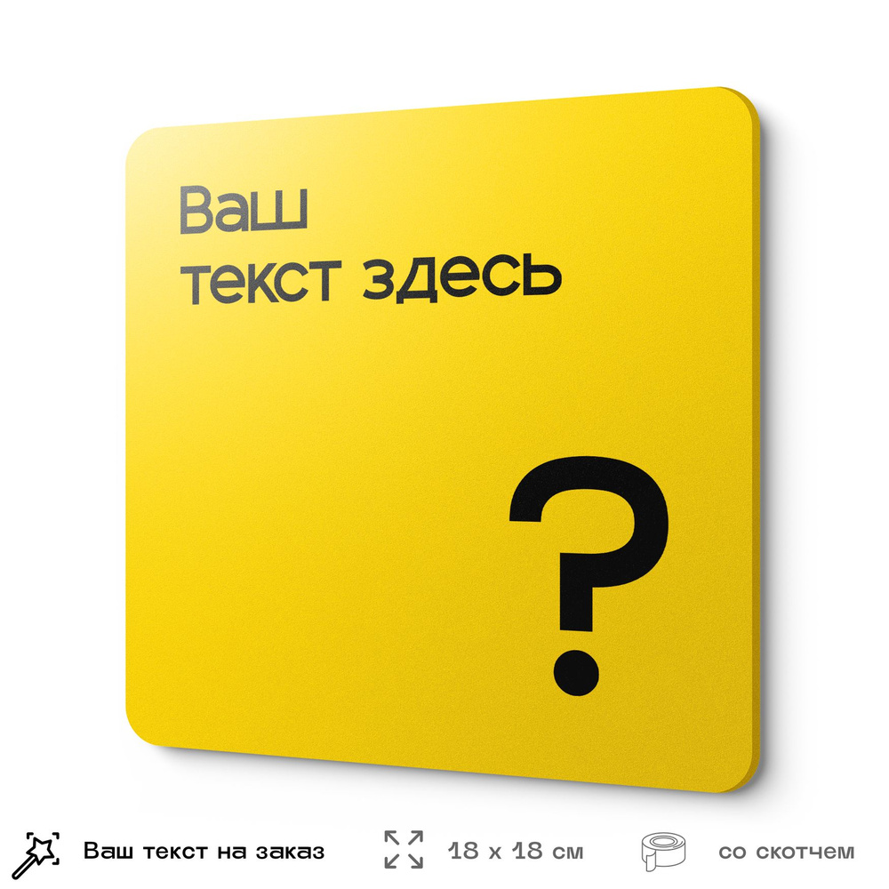 Табличка на заказ с ВАШИМ ТЕКСТОМ, серия CONCEPT, желтая, пластиковая, 18х18 см, Айдентика Технолоджи #1