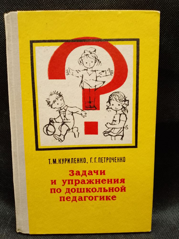 Задачи и упражнения по до школьной педагогике #1