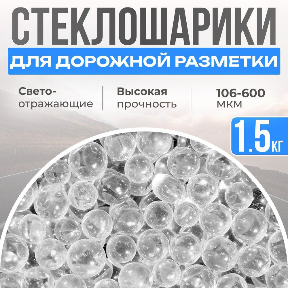 Стеклошарики светоотражающие для дорожной разметки, 100-600 мкм.,1,5 кг.  #1