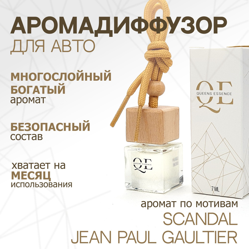 Queens Essence Ароматизатор автомобильный, по мотивам Scandal Jean Paul Gaultier, 7 мл  #1