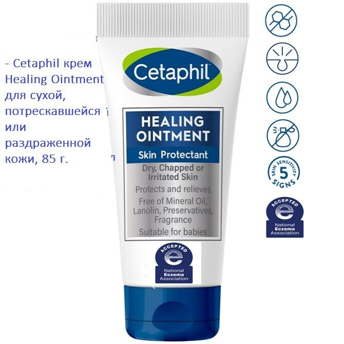 Cetaphil крем Healing Ointment для сухой, потрескавшейся или раздраженной, чувствительной кожи, 85 г #1