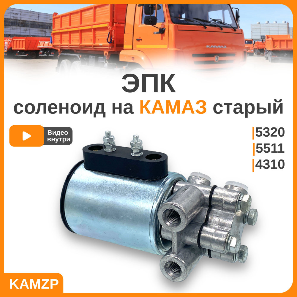 ЭПК-электромагнитный клапан(старого образца) соленоид на Камаз 5320, 5511,  4310 и т д. - купить с доставкой по выгодным ценам в интернет-магазине OZON  (1189953674)