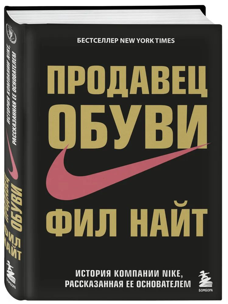 Продавец обуви. История компании Nike, рассказанная ее основателем | Найт Фил  #1