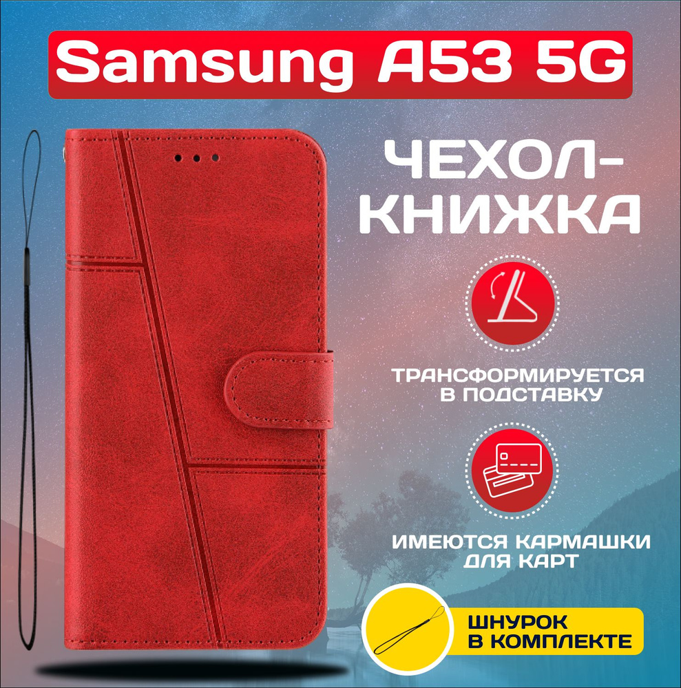 Чехол книжка wallet case на Samsung A53 5G / Самсунг А53 5G (Красная) #1