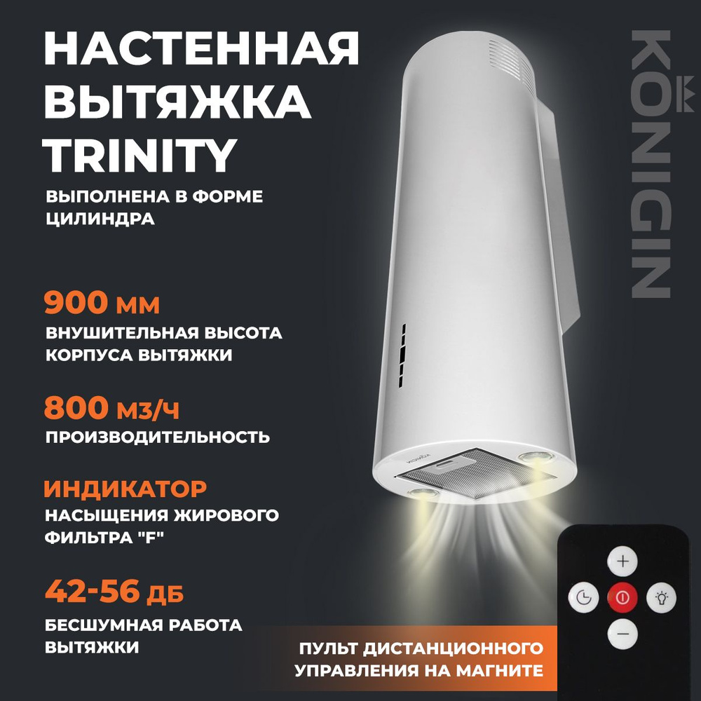 Вытяжка кухонная 31см Konigin Trinity White цилиндрическая #1