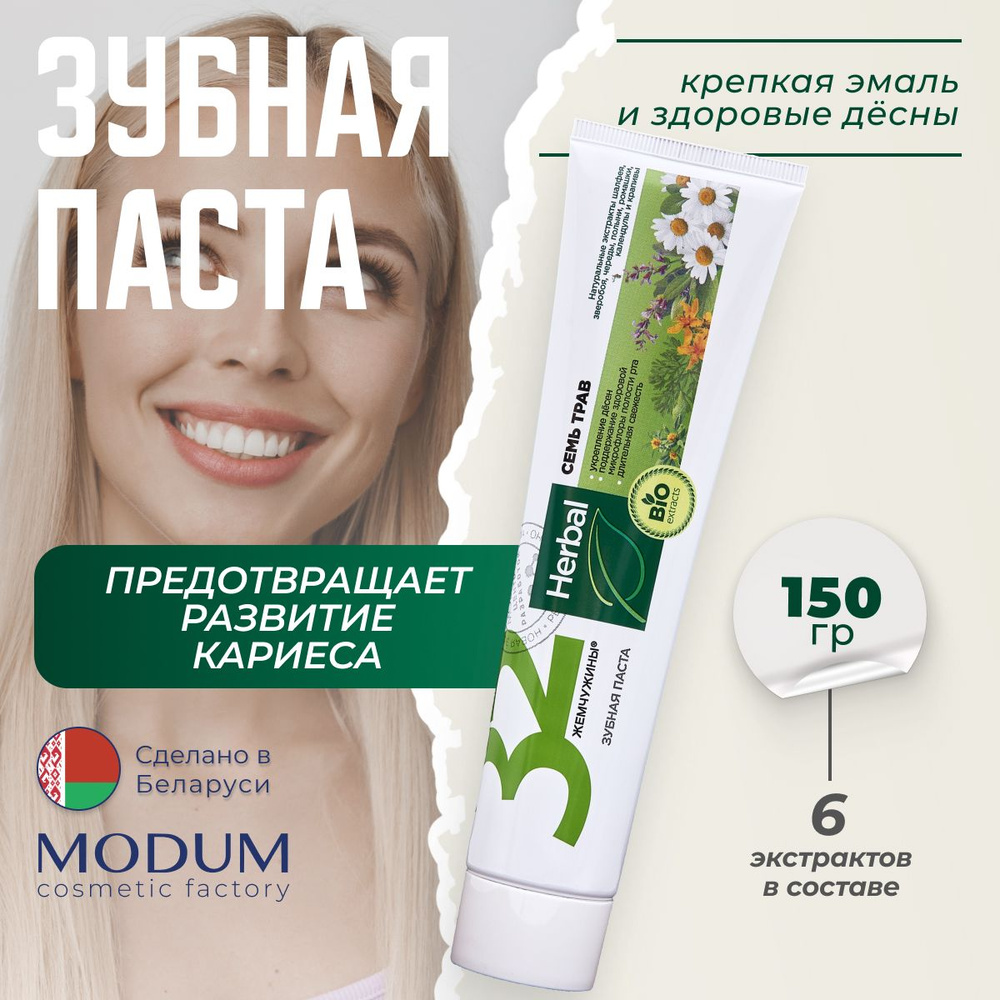 MODUM Зубная паста укрепляющая Семь трав, Herbal,150г #1