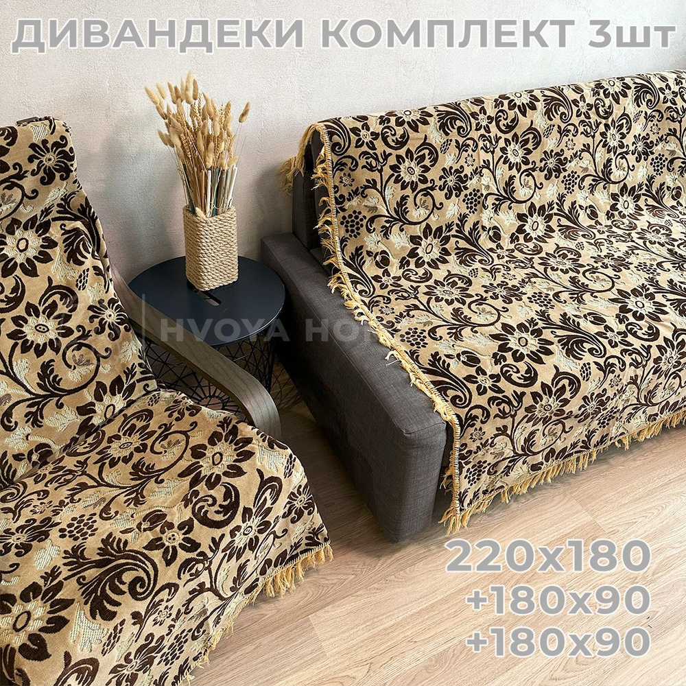 Ковровые Дивандеки HVOYA HOME Шпигель / Набор / Чехол для мебели универсальный / Накидки на диван и кресло #1