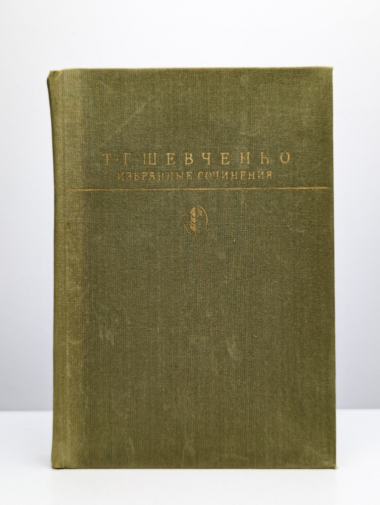 Т. Г. Шевченко. Избранные сочинения | Шевченко Тарас Григорьевич  #1