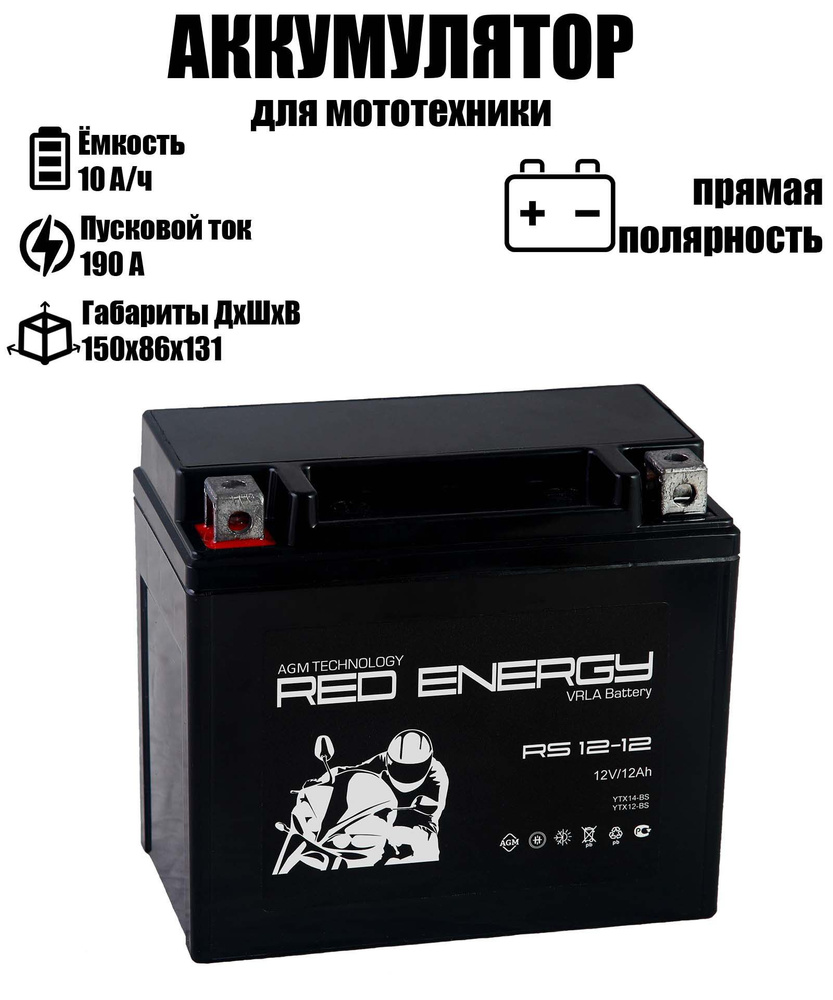Red Energy Аккумулятор для мототехники, 12 А•ч, Прямая (+/-) полярность  #1