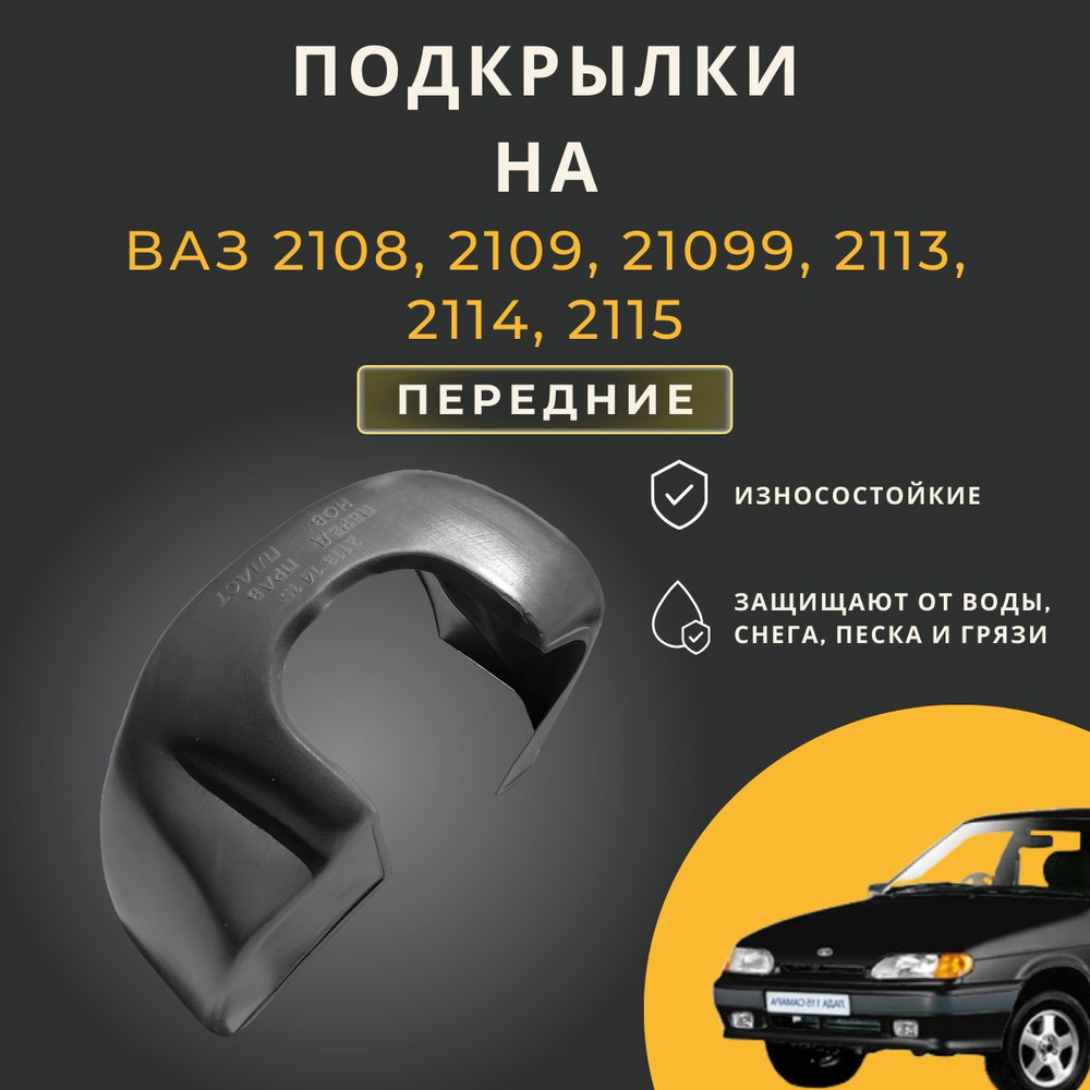 Подкрылки (Локеры) на автомобиль LADA(ВАЗ) 2108,2109,21099,2113,2114,2115, передние  #1