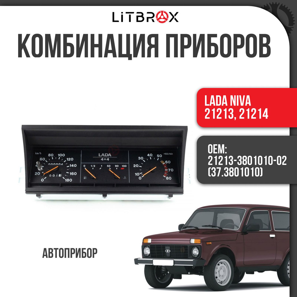 Комбинация приборов (щиток приборов / приборная панель / приборка) ВАЗ LADA  Niva Нива 21213, 21214 