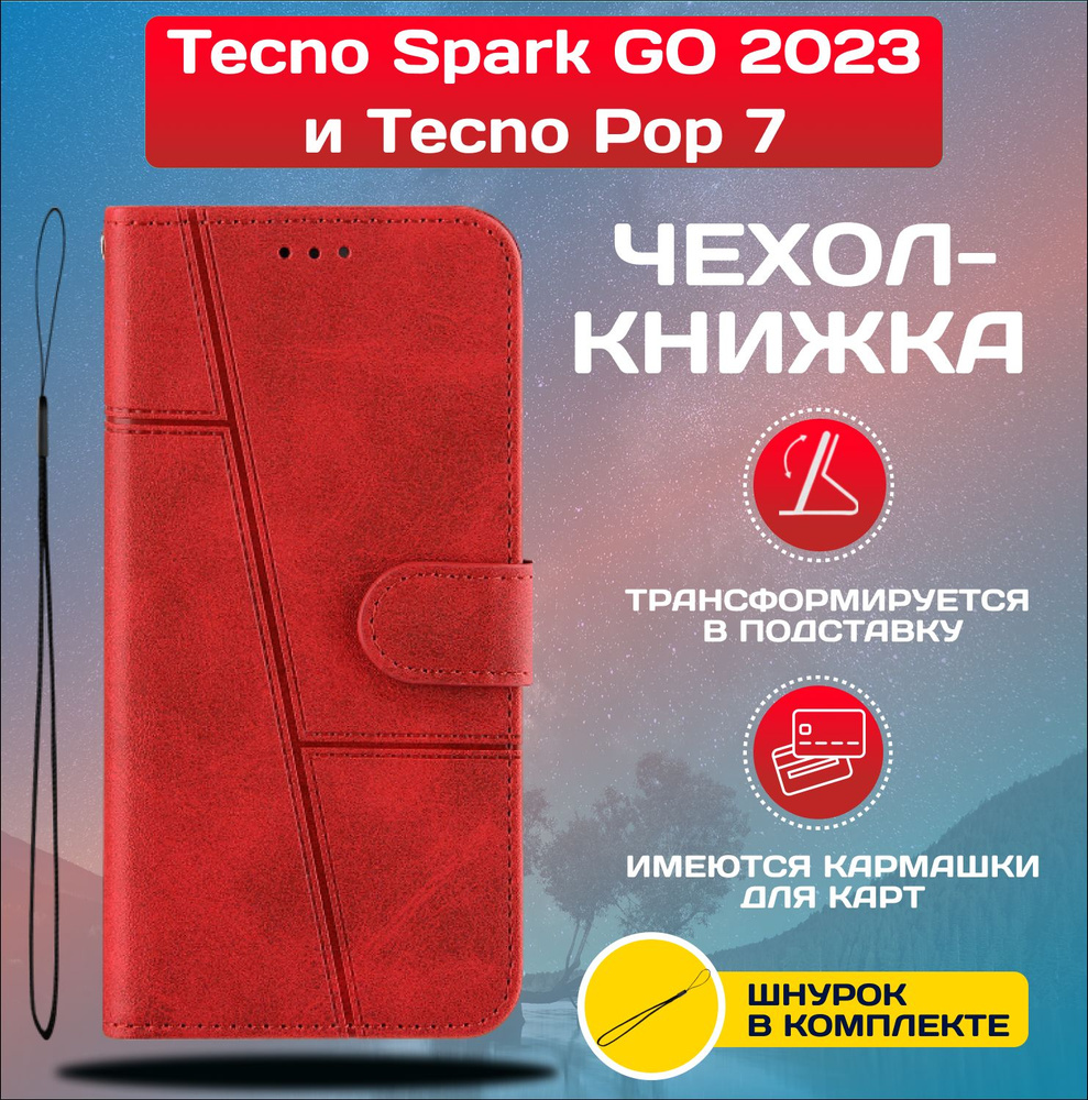 Чехол книжка wallet case на Tecno Spark GO 2023 и Tecno Pop 7 / Техно Спарк ГО 2023 и Техно Поп 7 (Красная) #1