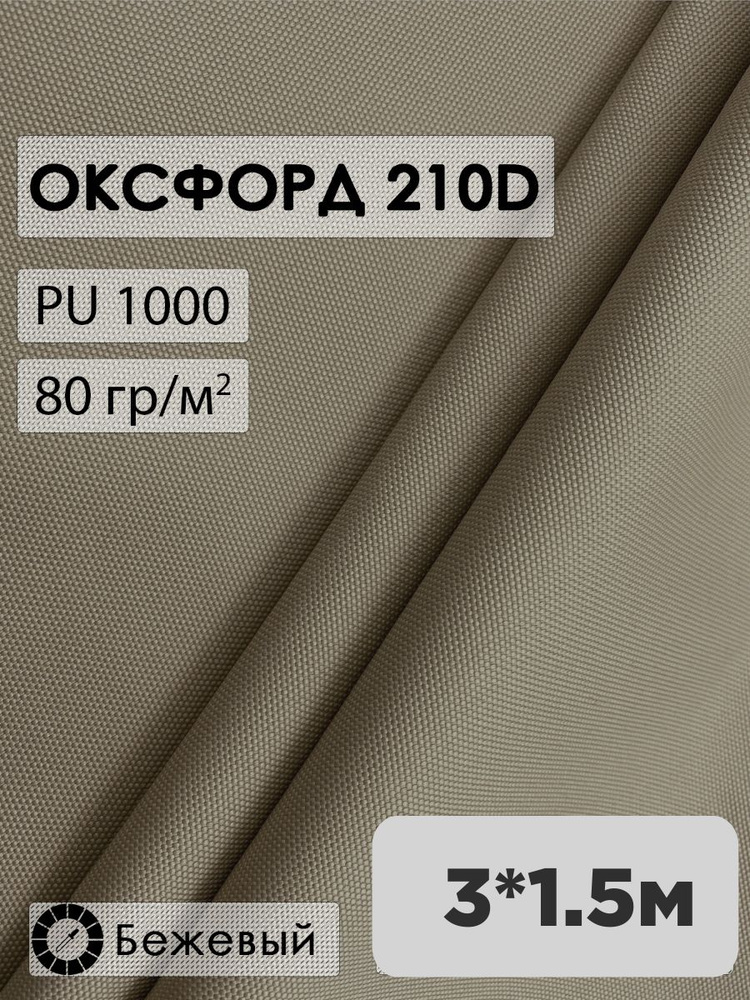 Ткань оксфорд 210D #1