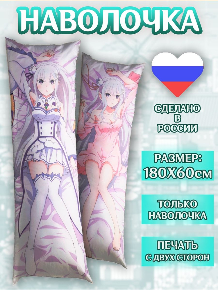 Наволочка на дакимакуру 180*60см Эмилия ReZero Аниме #1