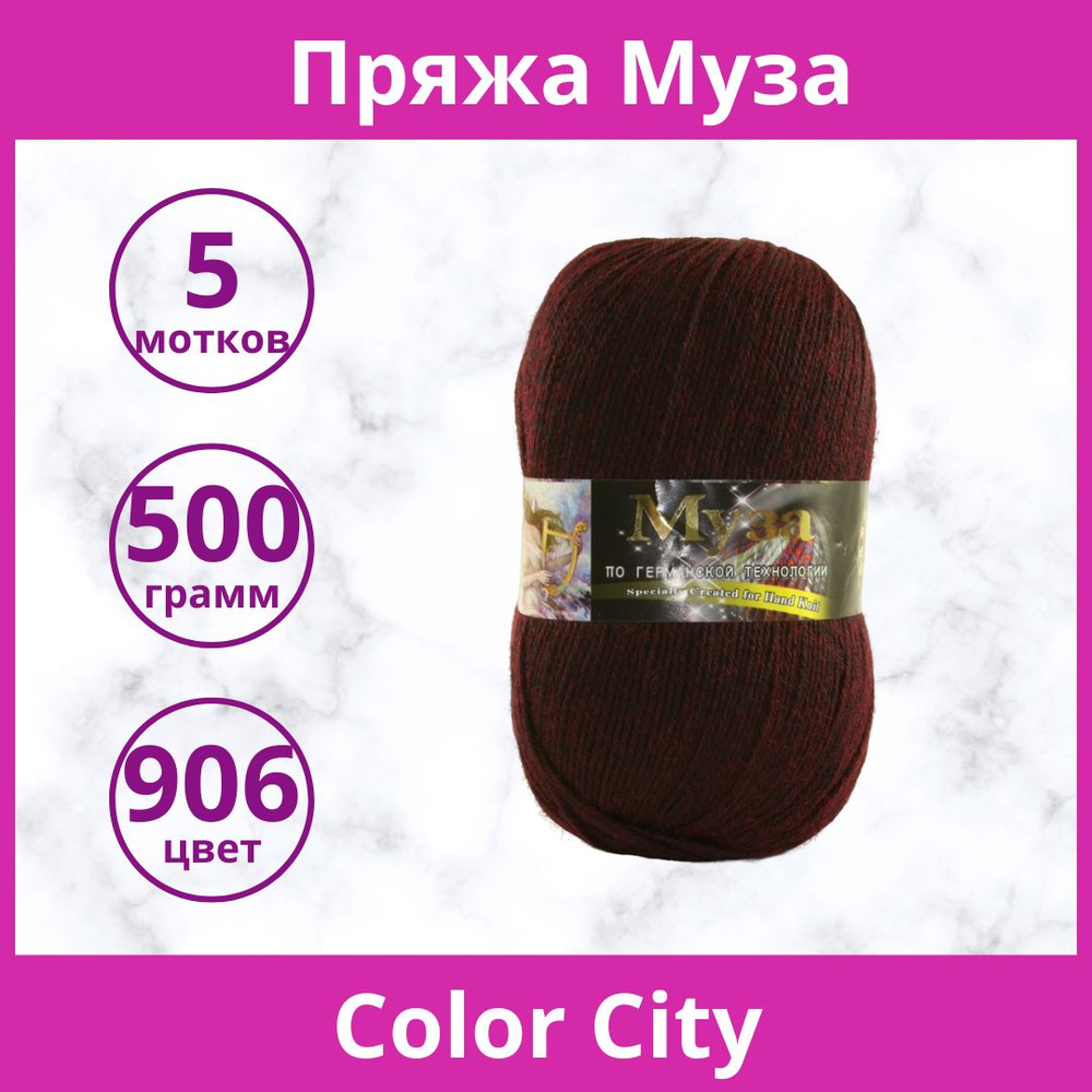 Пряжа Color City Муза цвет 906 т.бордовый меланж (упаковка 5 мотков)  #1