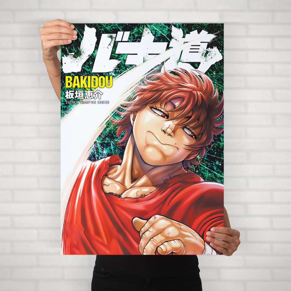 Плакат на стену для интерьера Боец Баки (Baki - Баки Ханма 10) - Постер по спортивному аниме формата #1