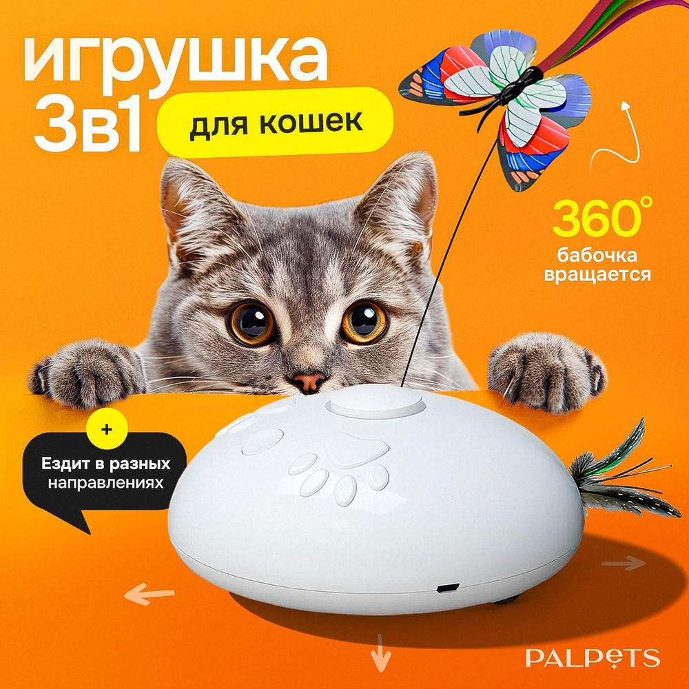 Игрушка для кошек интерактивная / игрушки для кошек #1