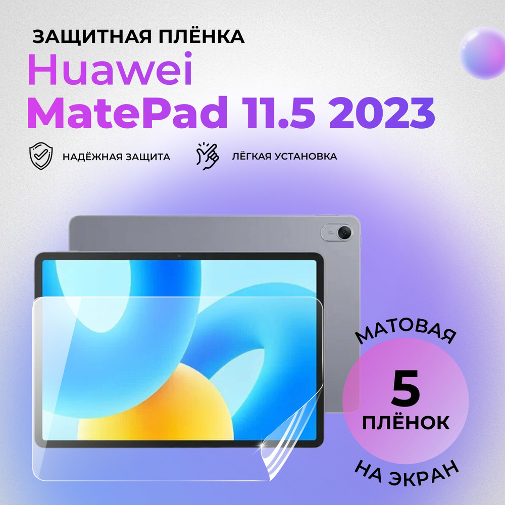 Гидрогелевая защитная матовая плёнка на экран для Huawei MatePad 11.5 (2023) (КОМПЛЕКТ 5 ШТ.)  #1