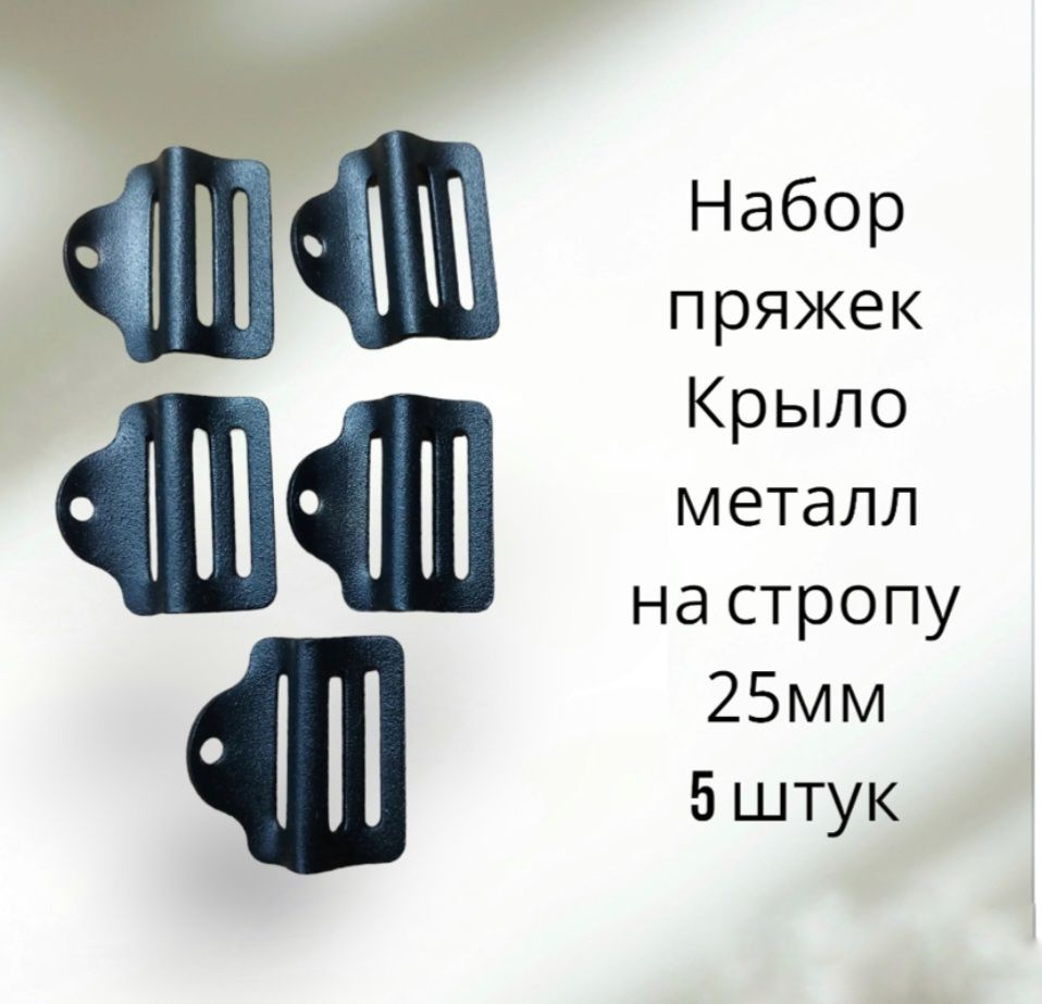 Пряжка трехщелевая регулировочная Крыло 25 металлическая до 100кг ( 5шт)  #1