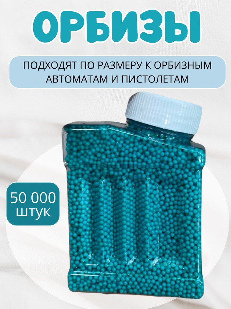 Орбизы гелевые шарики для пистолета и автомата 50.000 штук.  #1