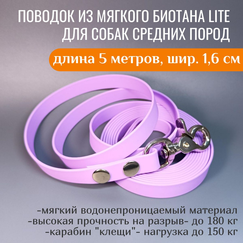 R-Dog Поводок из мягкого биотана Lite, стальной карабин "клещи", цвет лаванда, 5 метров, ширина 1,6 см #1