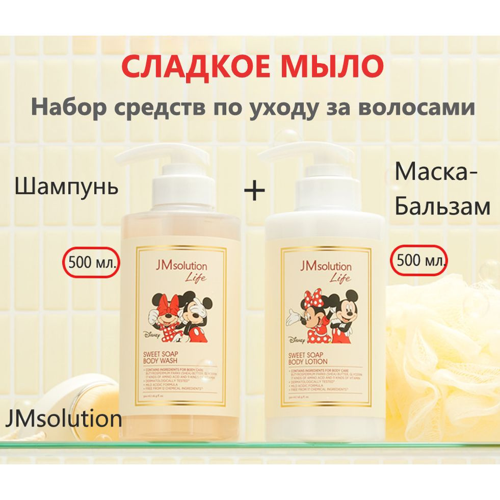 JMsolution Набор средств для ухода за волосами с ароматом мускуса и мака: Шампунь LIFE DISNEY SWEET SOAP #1