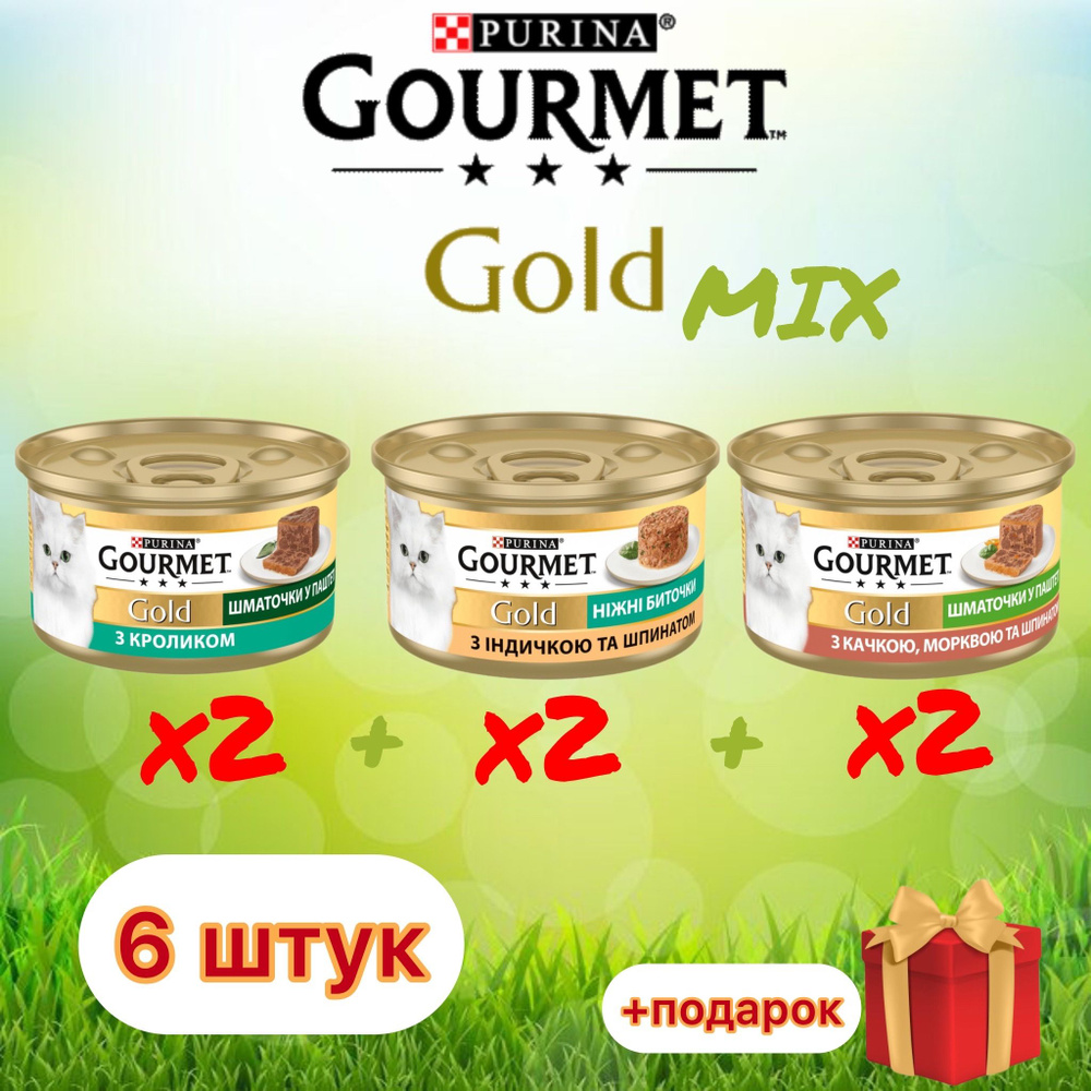 Влажный корм нежные биточки Mix Gourmet Gold с индейкой, шпинатом и уткой с морковью, кролик для кошек #1
