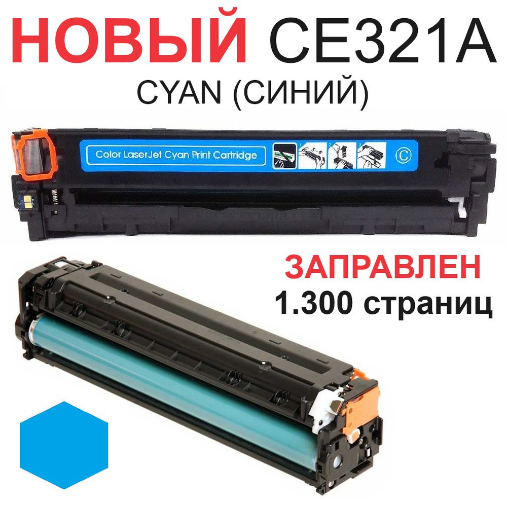 Картридж для HP Color LaserJet Pro CM1415fn CM1415fnw CP1525n CP1525nw CE321A 128A Cyan синий - 1.300 #1