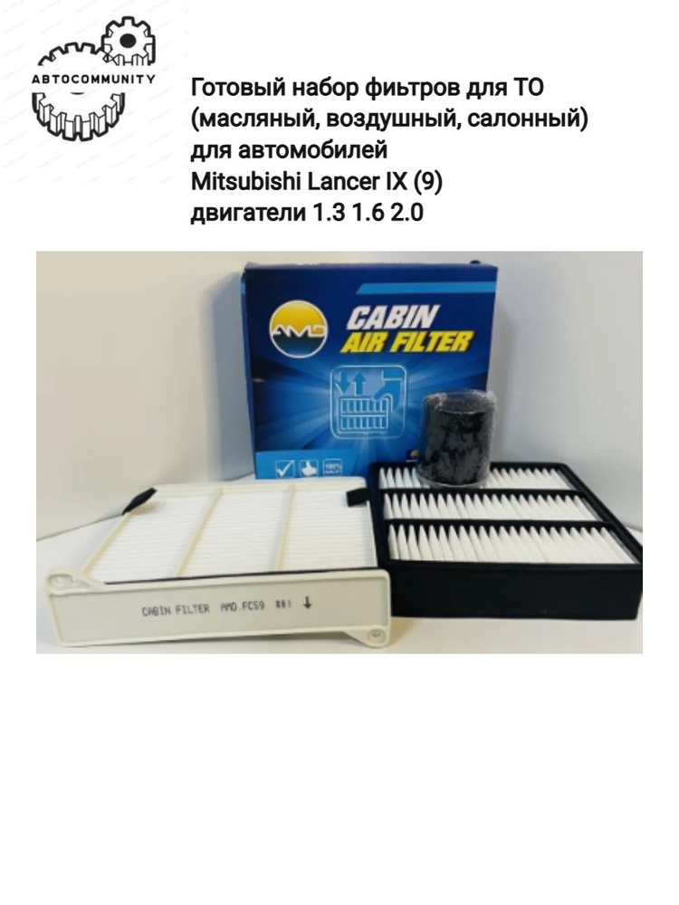 Фильтр масляный воздушный салонный (комплект То, готовый набор фильтров) Mitsubishi Lancer IХ, Лансер #1