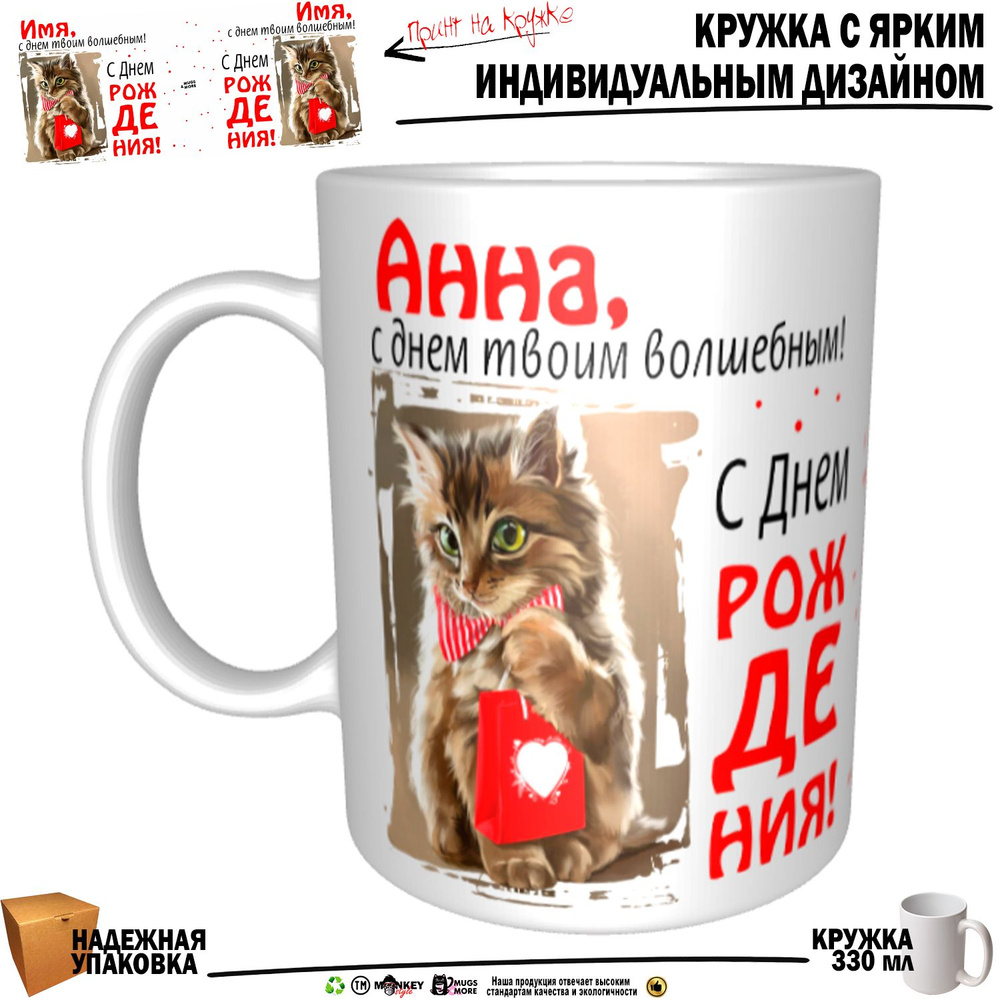 Mugs & More Кружка "Анна, с днем твоим волшебным", 330 мл, 1 шт #1