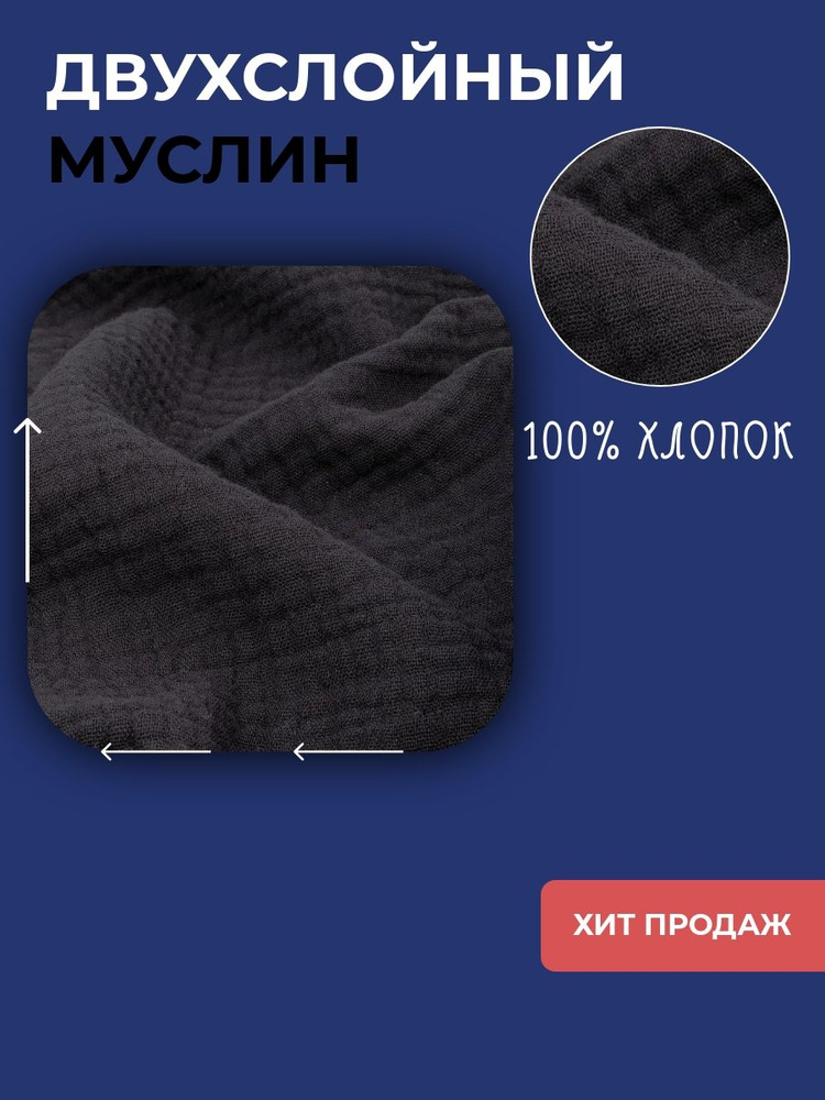 Муслин двухслойный, ткань для шитья черный 100x135 см #1