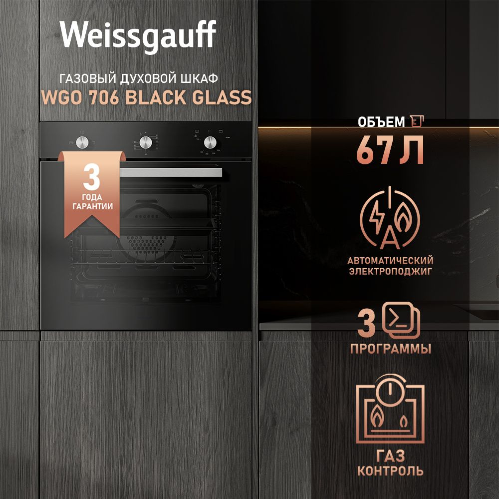 Weissgauff духовой шкаф WGO 706 Black Glass, 3 года гарантии, Газ контроль, Электрический гриль, Большой #1