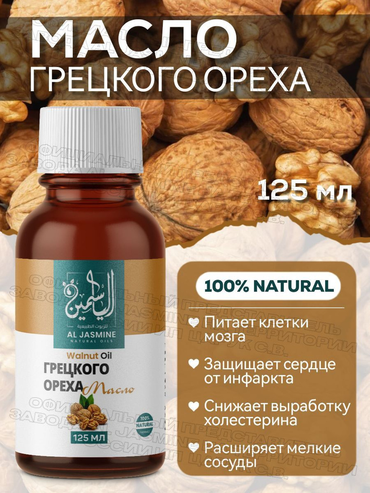 Аль Жасмин / Al Jasmine natural oils Масло грецкого ореха холодного отжима, пищевое 125 мл  #1