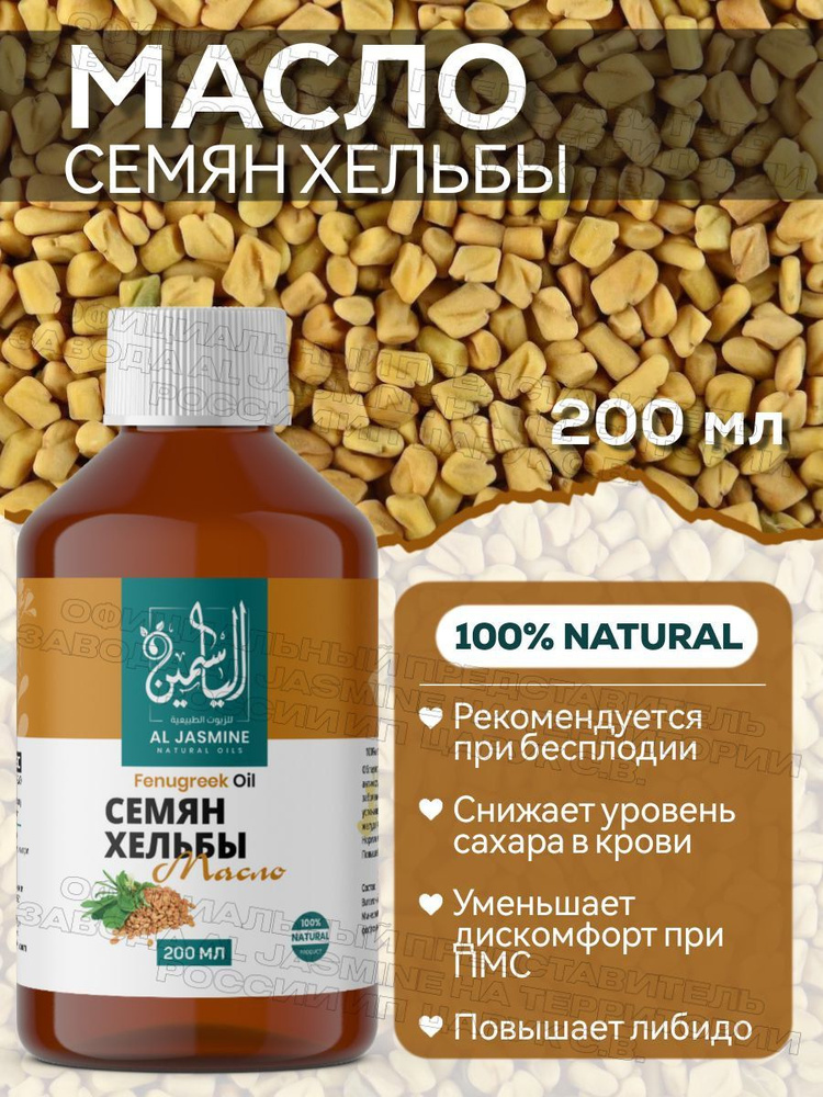 Аль Жасмин / Al Jasmine natural oils Масло семян хельбы пажитника холодного отжима 200 мл  #1