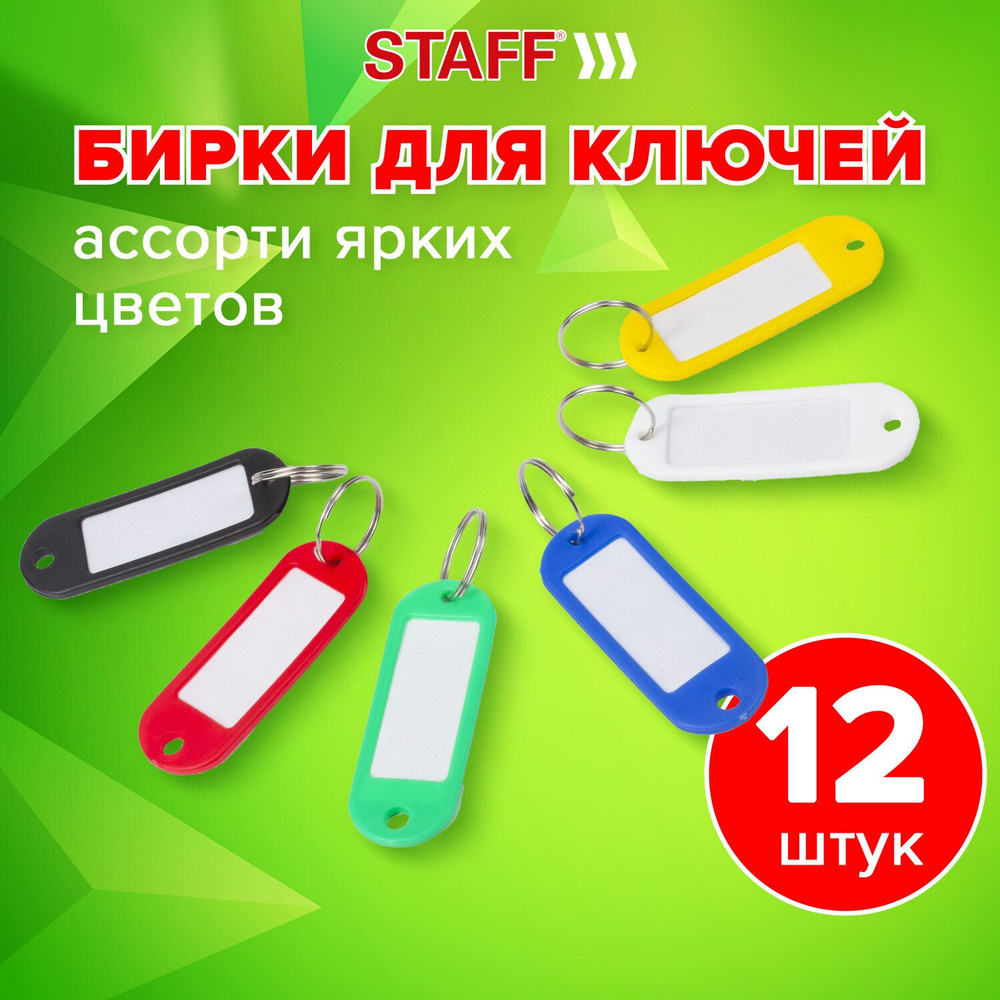 Staff Бирка для ключа #1