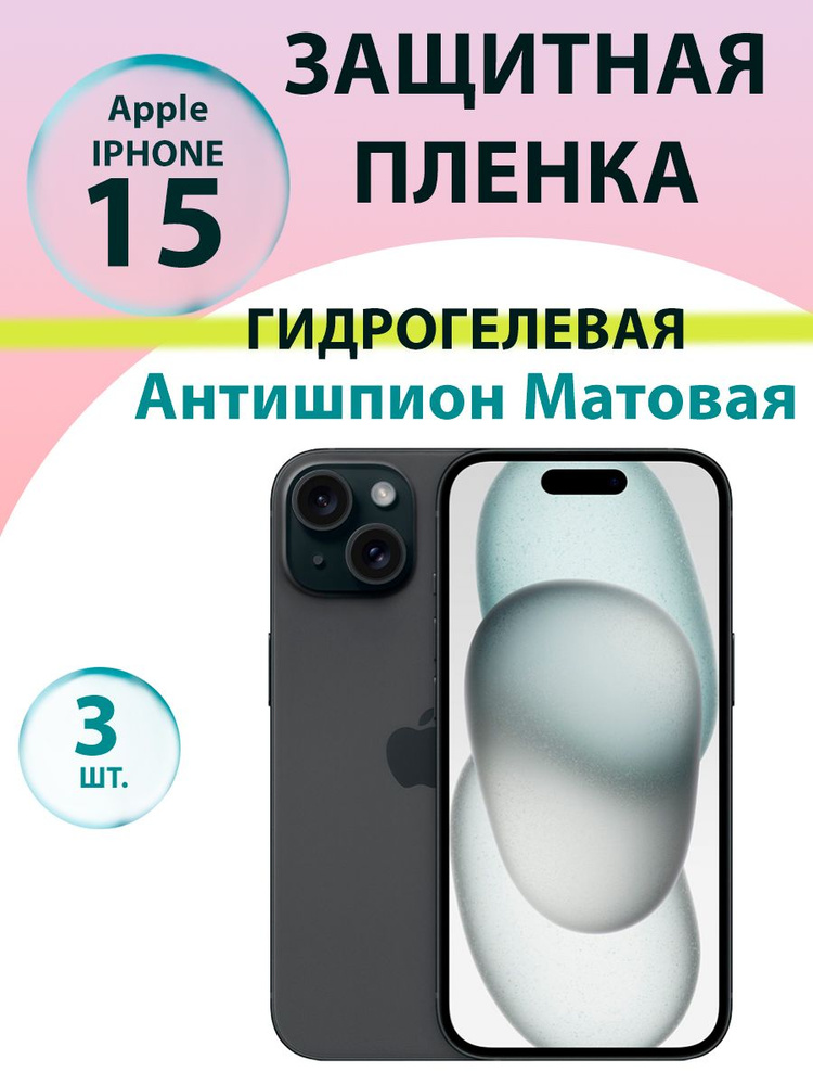 Гидрогелевая защитная пленка Антишпион (Матовая) (3 шт.) для Iphone 15 / Бронепленка для айфон 15  #1