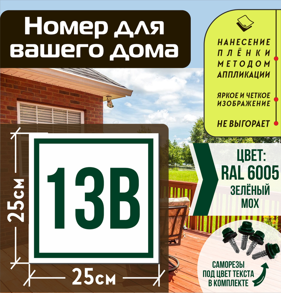 Адресная табличка на дом с номером 13в RAL 6005 зеленая #1