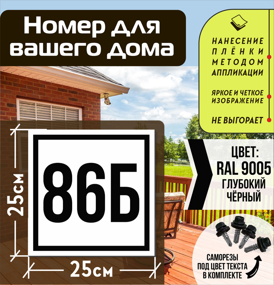 Адресная табличка на дом с номером 86б RAL 9005 черная #1